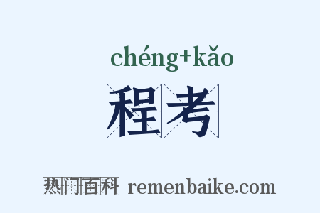 程考是什么意思的图片